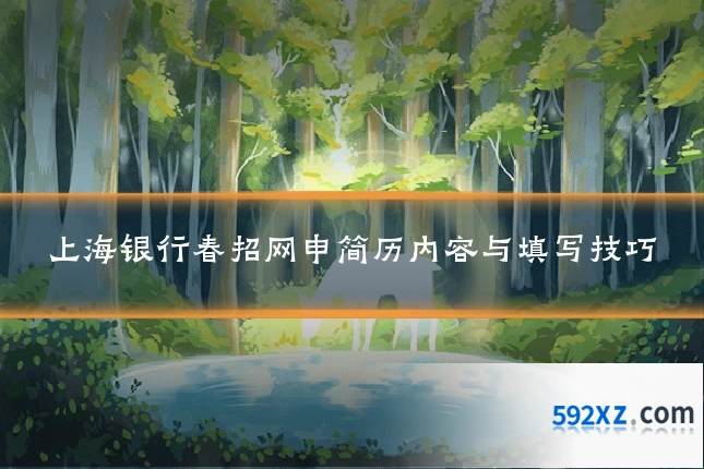 上海银行春招网申简历内容与填写技巧