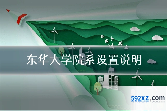 东华大学院系设置说明