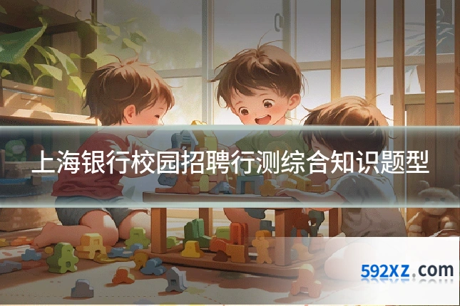 上海银行校园招聘行测综合知识题型