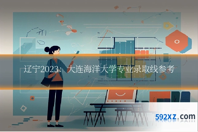 辽宁2023:大连海洋大学专业录取线参考