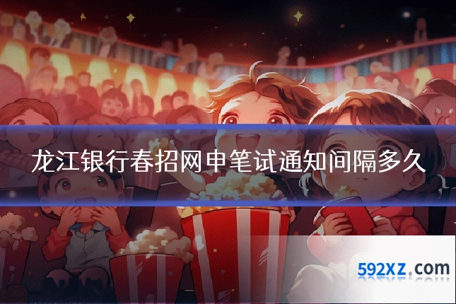 龙江银行春招网申笔试通知间隔多久