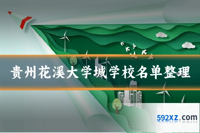贵州花溪大学城学校名单整理
