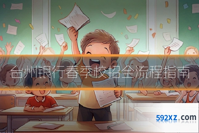 台州银行春季校招全流程指南