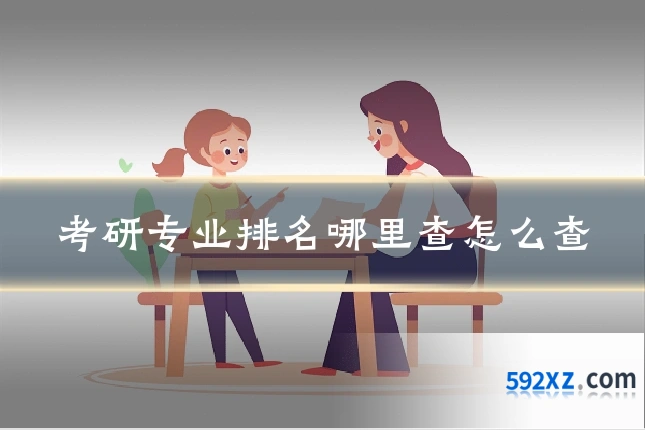 考研专业排名哪里查怎么查