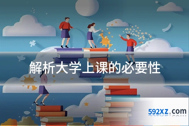 解析大学上课的必要性