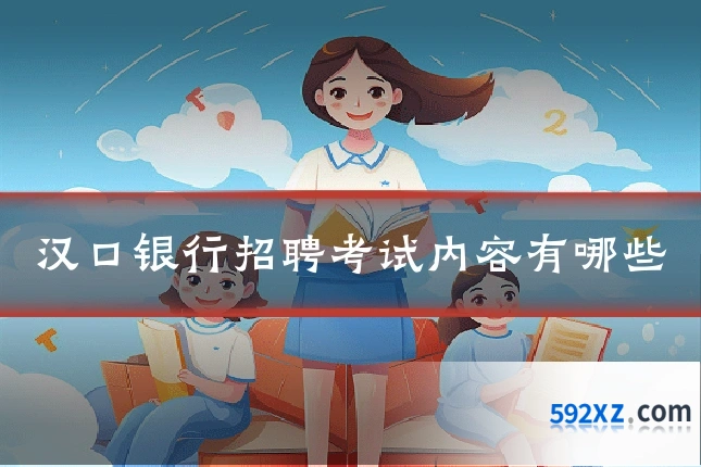 汉口银行招聘考试内容有哪些