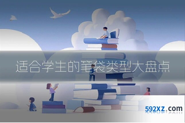 适合学生的笔袋类型大盘点