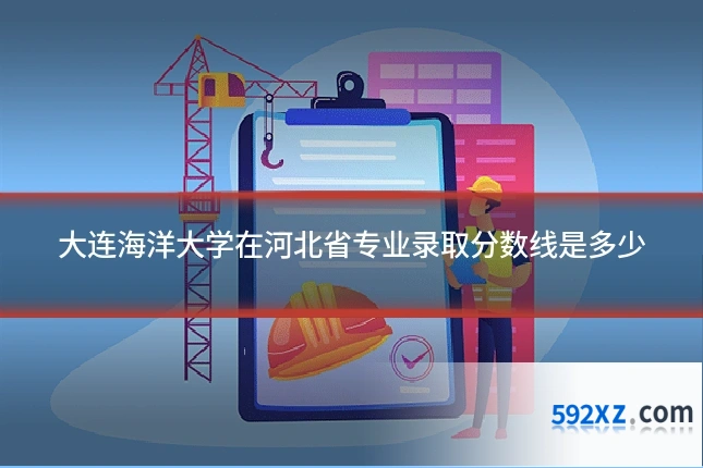 大连海洋大学在河北省专业录取分数线是多少