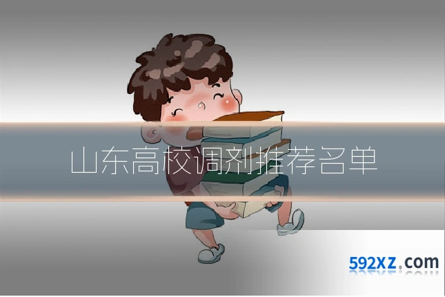 山东高校调剂推荐名单