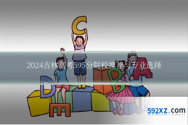2024吉林高考595分院校推荐与专业选择