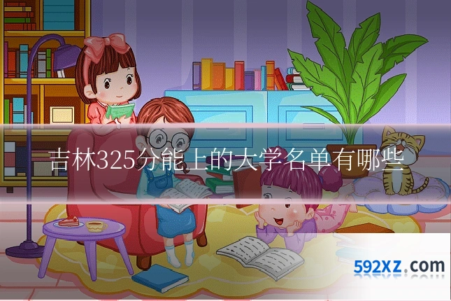吉林325分能上的大学名单有哪些