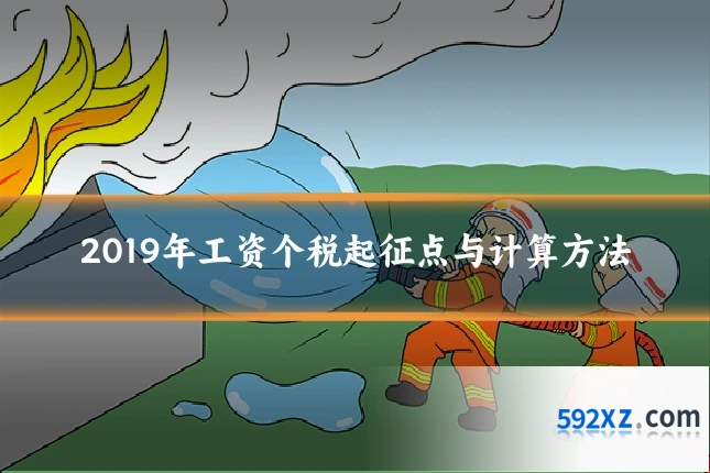 2019年工资个税起征点与计算方法