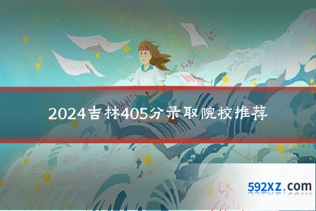 2024吉林405分录取院校推荐