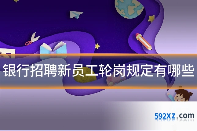 银行招聘新员工轮岗规定有哪些