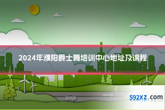 2024年濮阳爵士舞培训中心地址及课程