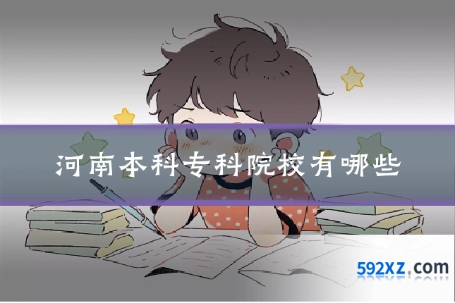 河南本科专科院校有哪些