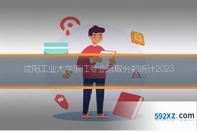 沈阳工业大学浙江专业录取分数统计2023