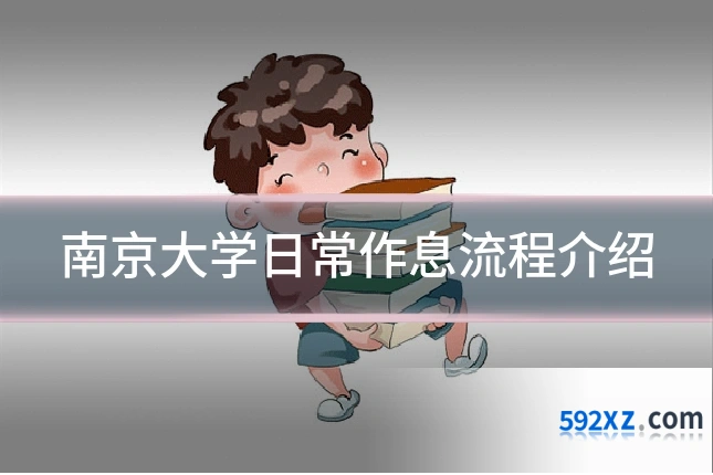 南京大学日常作息流程介绍