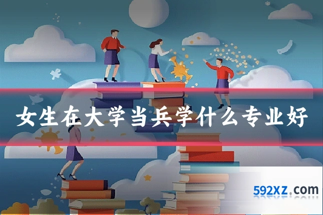 女生在大学当兵学什么专业好