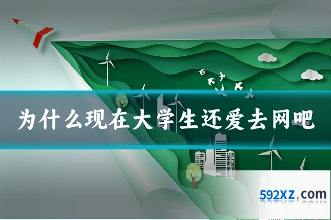 为什么现在大学生还爱去网吧