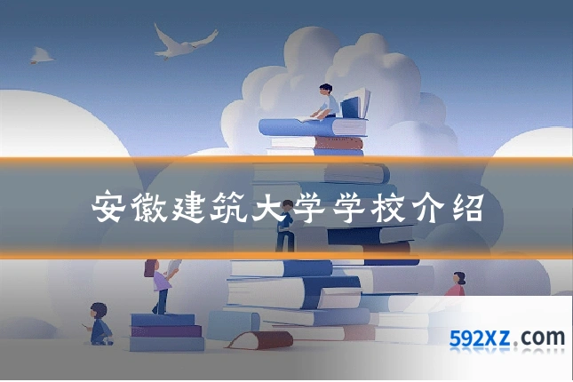 安徽建筑大学学校介绍