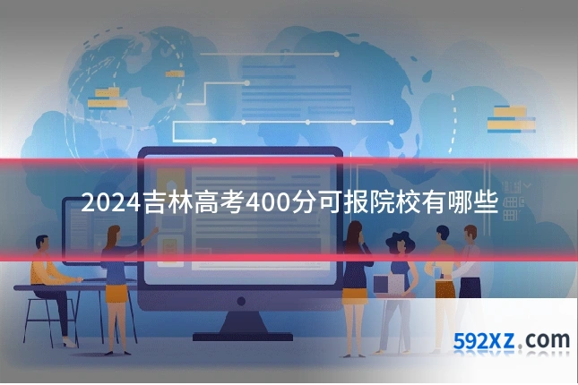 2024吉林高考400分可报院校有哪些