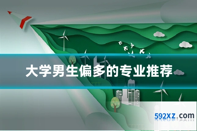 大学男生偏多的专业推荐