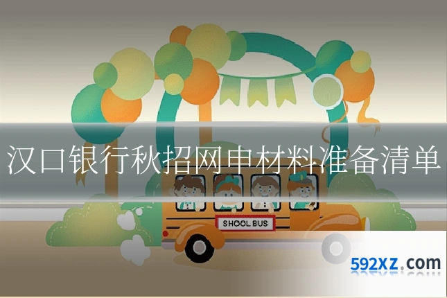 汉口银行秋招网申材料准备清单