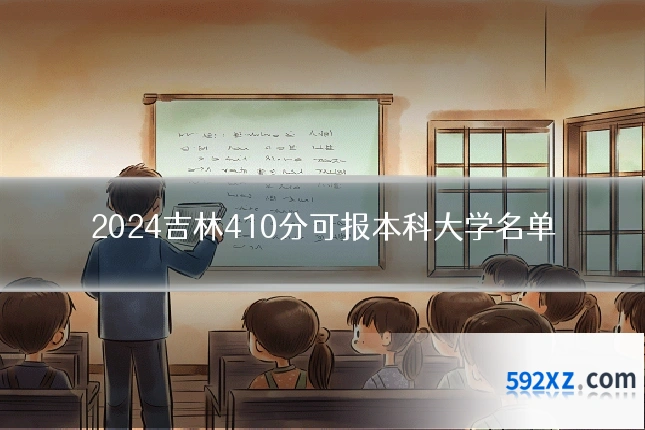 2024吉林410分可报本科大学名单