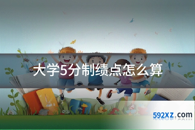 大学5分制绩点怎么算