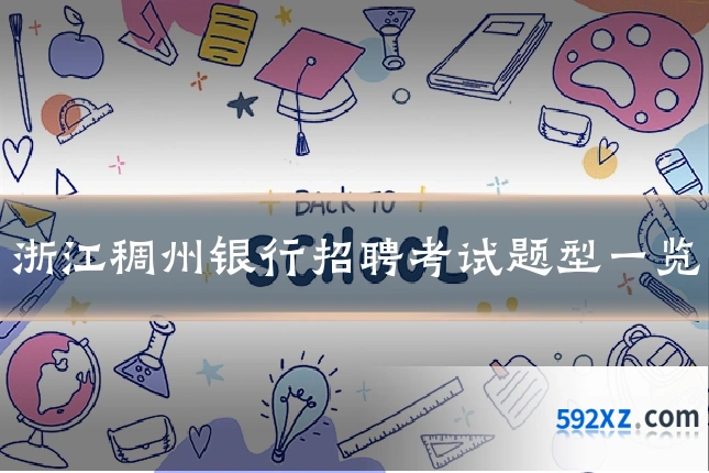 浙江稠州银行招聘考试题型一览