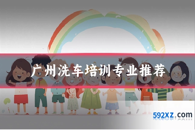 广州洗车培训专业推荐