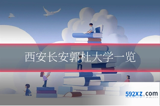 西安长安郭杜大学一览