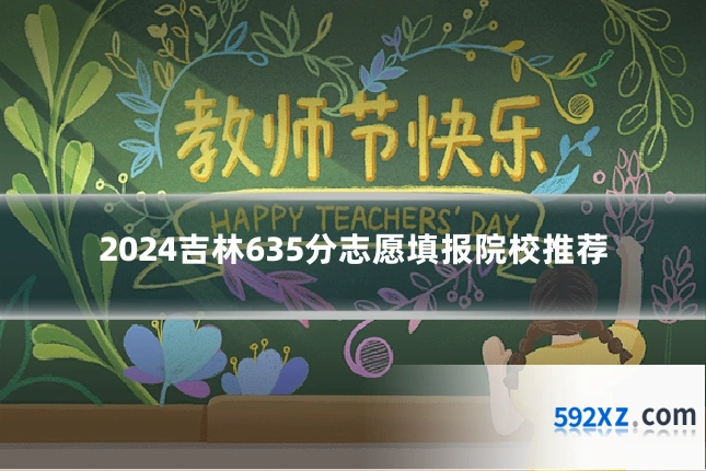 2024吉林635分志愿填报院校推荐