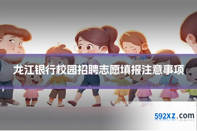 龙江银行校园招聘志愿填报注意事项