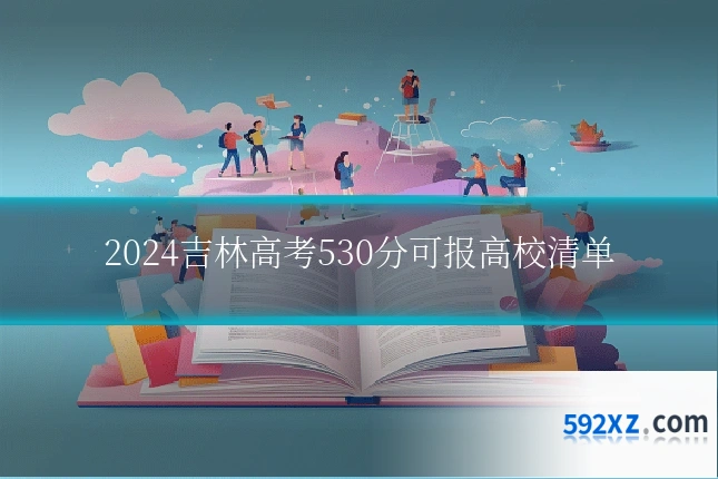 2024吉林高考530分可报高校清单