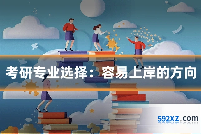考研专业选择:容易上岸的方向