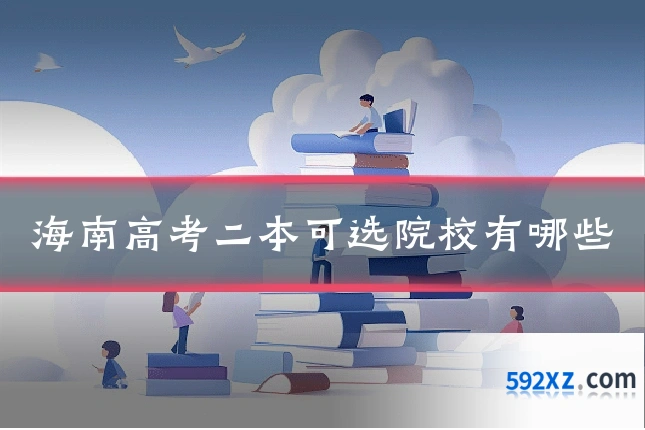海南高考二本可选院校有哪些