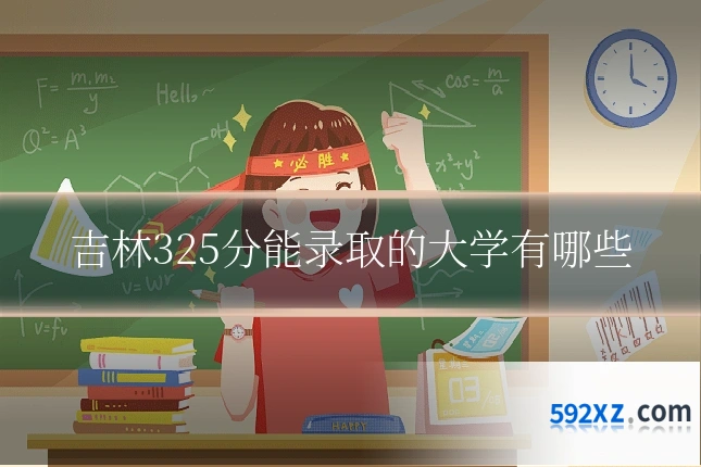 吉林325分能录取的大学有哪些