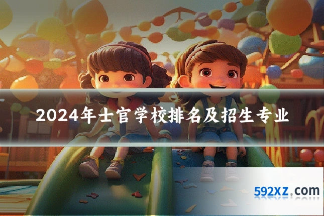 2024年士官学校排名及招生专业