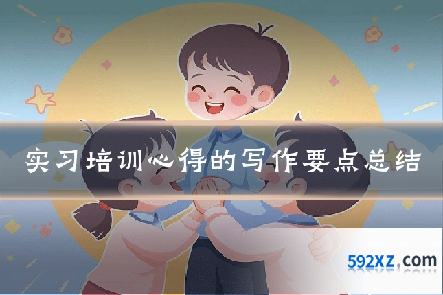 实习培训心得的写作要点总结