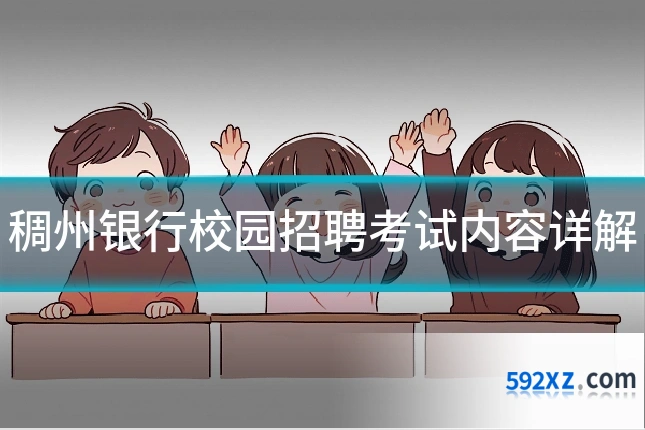 稠州银行校园招聘考试内容详解
