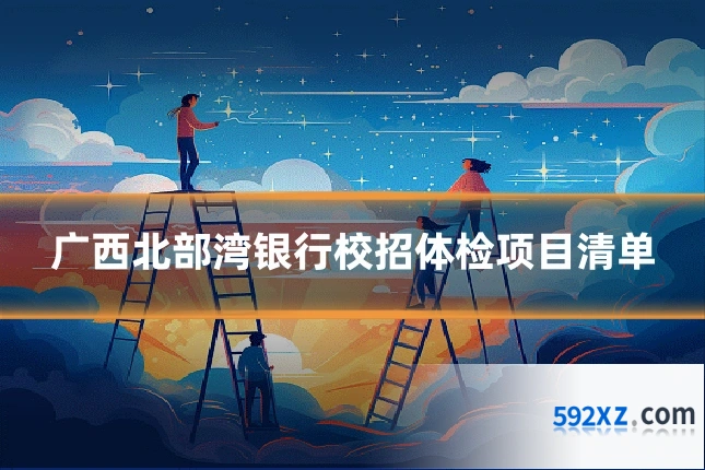 广西北部湾银行校招体检项目清单