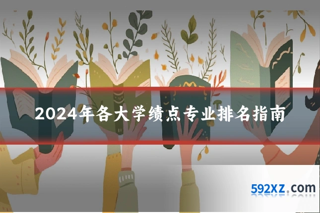 2024年各大学绩点专业排名指南