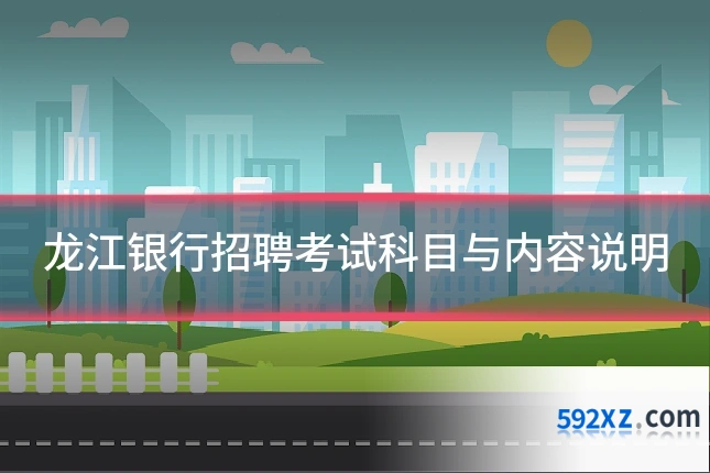 龙江银行招聘考试科目与内容说明