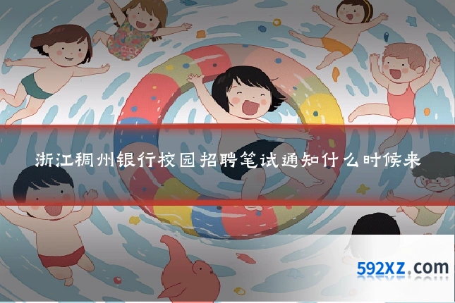 浙江稠州银行校园招聘笔试通知什么时候来