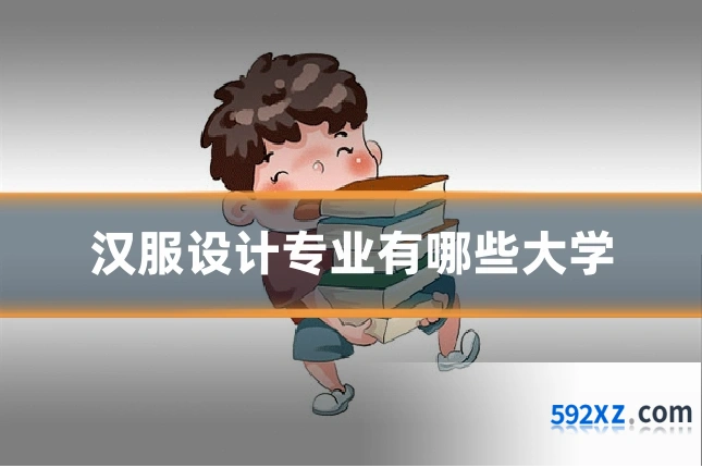 汉服设计专业有哪些大学
