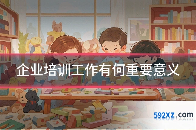 企业培训工作有何重要意义