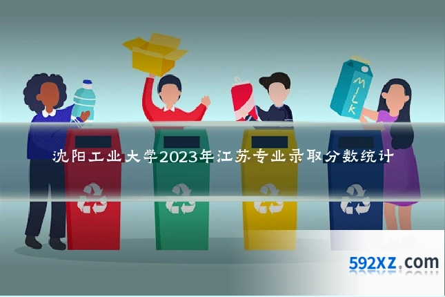 沈阳工业大学2023年江苏专业录取分数统计