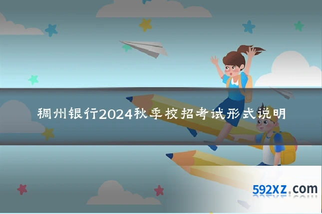 稠州银行2024秋季校招考试形式说明